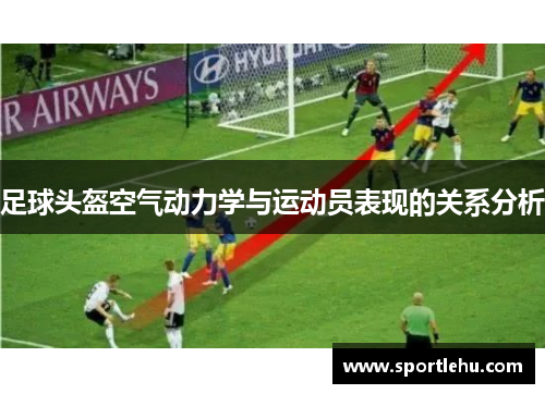 足球头盔空气动力学与运动员表现的关系分析